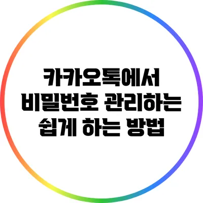 카카오톡에서 비밀번호 관리하는 쉽게 하는 방법