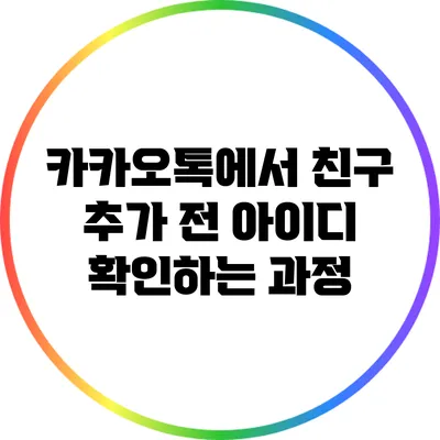 카카오톡에서 친구 추가 전 아이디 확인하는 과정