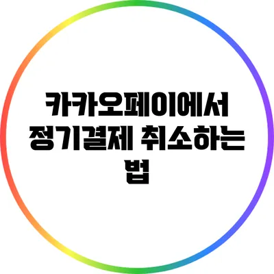 카카오페이에서 정기결제 취소하는 법