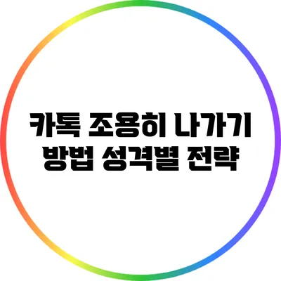 카톡 조용히 나가기 방법: 성격별 전략