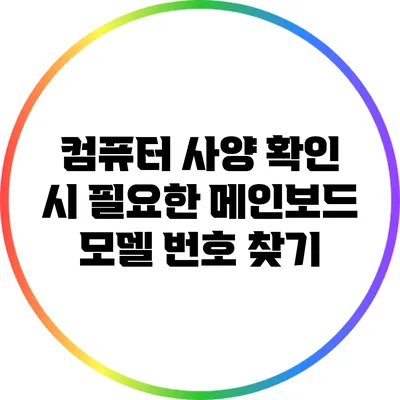 컴퓨터 사양 확인 시 필요한 메인보드 모델 번호 찾기