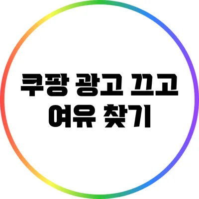 쿠팡 광고 끄고 여유 찾기