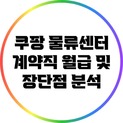 쿠팡 물류센터 계약직 월급 및 장단점 분석