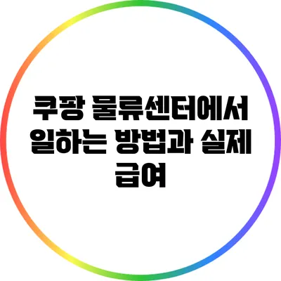 쿠팡 물류센터에서 일하는 방법과 실제 급여