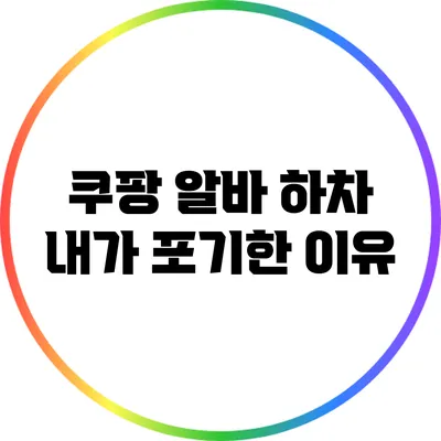 쿠팡 알바 하차: 내가 포기한 이유