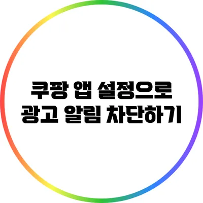 쿠팡 앱 설정으로 광고 알림 차단하기