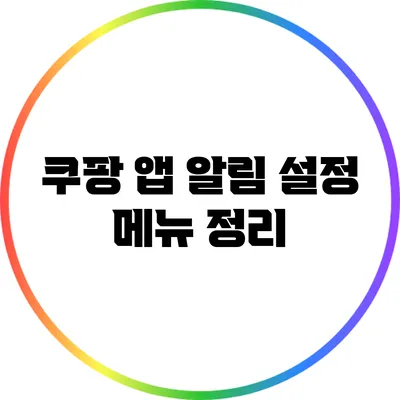 쿠팡 앱 알림 설정 메뉴 정리