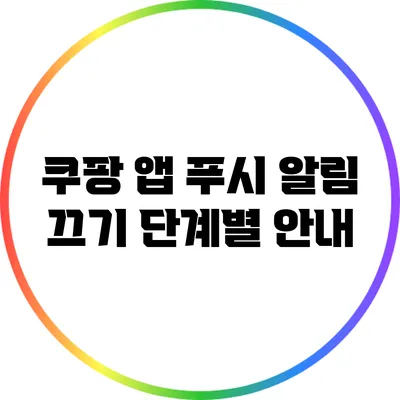 쿠팡 앱 푸시 알림 끄기: 단계별 안내