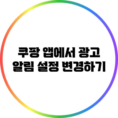 쿠팡 앱에서 광고 알림 설정 변경하기