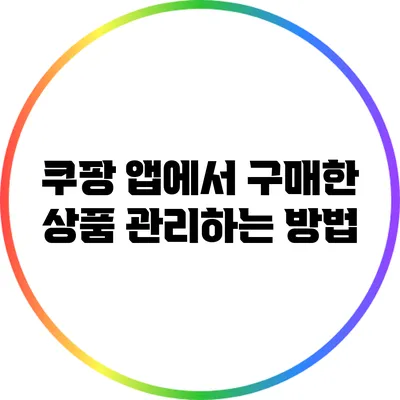 쿠팡 앱에서 구매한 상품 관리하는 방법