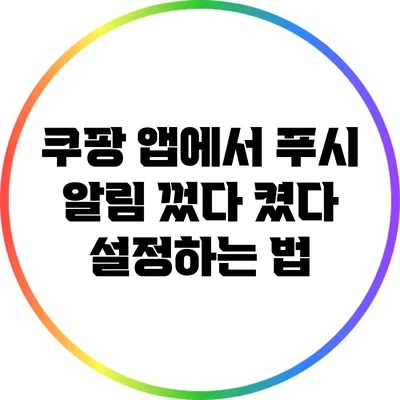 쿠팡 앱에서 푸시 알림 껐다 켰다 설정하는 법