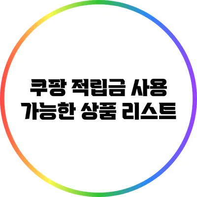 쿠팡 적립금 사용 가능한 상품 리스트