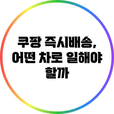 쿠팡 즉시배송, 어떤 차로 일해야 할까?