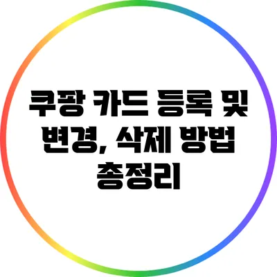 쿠팡 카드 등록 및 변경, 삭제 방법 총정리