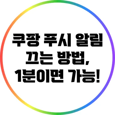 쿠팡 푸시 알림 끄는 방법, 1분이면 가능!