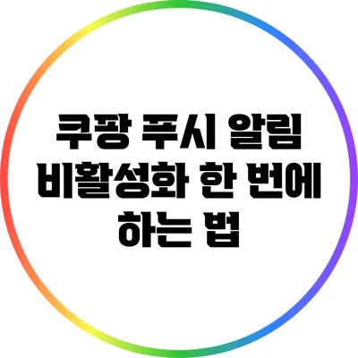 쿠팡 푸시 알림 비활성화 한 번에 하는 법