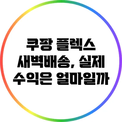 쿠팡 플렉스 새벽배송, 실제 수익은 얼마일까?