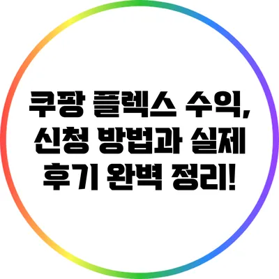 쿠팡 플렉스 수익, 신청 방법과 실제 후기 완벽 정리!