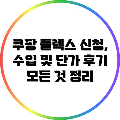 쿠팡 플렉스 신청, 수입 및 단가 후기 모든 것 정리