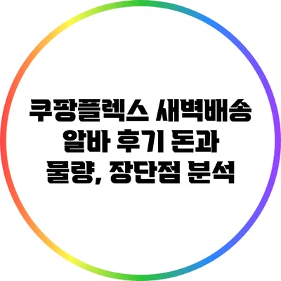 쿠팡플렉스 새벽배송 알바 후기: 돈과 물량, 장단점 분석