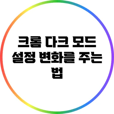 크롬 다크 모드 설정: 변화를 주는 법