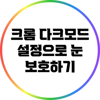 크롬 다크모드 설정으로 눈 보호하기