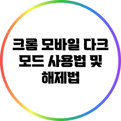 크롬 모바일 다크 모드 사용법 및 해제법