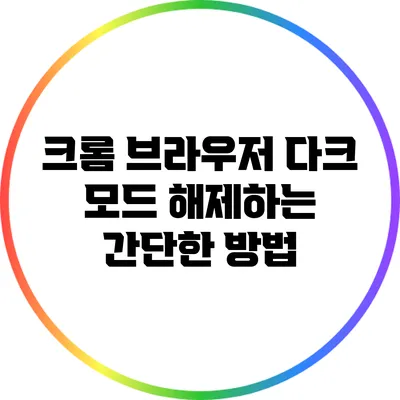 크롬 브라우저 다크 모드 해제하는 간단한 방법