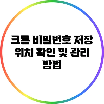 크롬 비밀번호 저장 위치: 확인 및 관리 방법