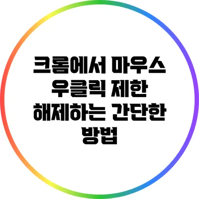 크롬에서 마우스 우클릭 제한 해제하는 간단한 방법