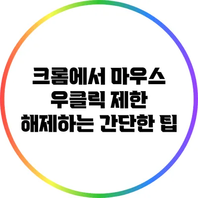 크롬에서 마우스 우클릭 제한 해제하는 간단한 팁