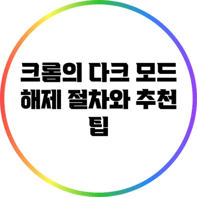 크롬의 다크 모드 해제 절차와 추천 팁