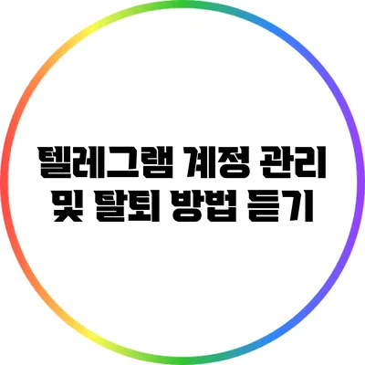 텔레그램 계정 관리 및 탈퇴 방법 듣기