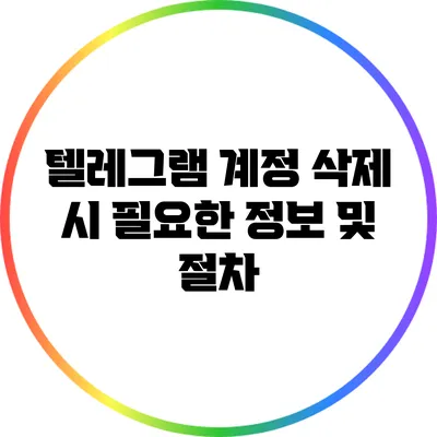 텔레그램 계정 삭제 시 필요한 정보 및 절차