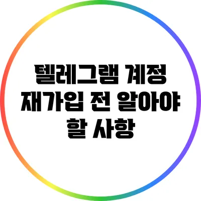 텔레그램 계정 재가입 전 알아야 할 사항