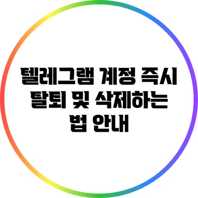 텔레그램 계정 즉시 탈퇴 및 삭제하는 법 안내