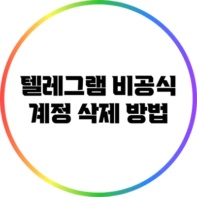 텔레그램 비공식 계정 삭제 방법