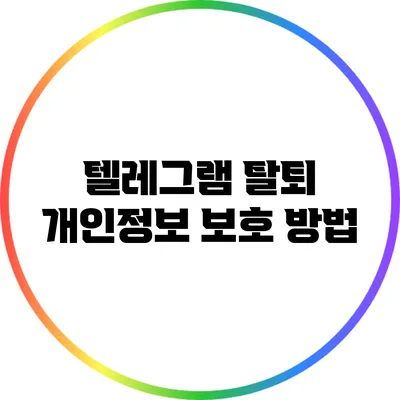 텔레그램 탈퇴: 개인정보 보호 방법