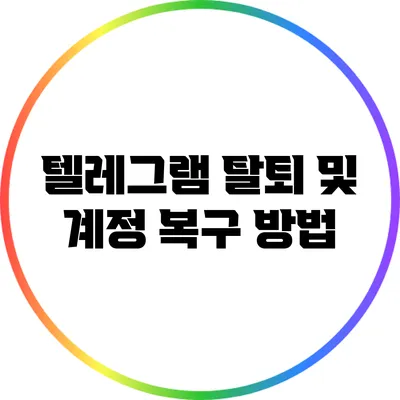 텔레그램 탈퇴 및 계정 복구 방법