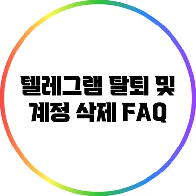 텔레그램 탈퇴 및 계정 삭제 FAQ