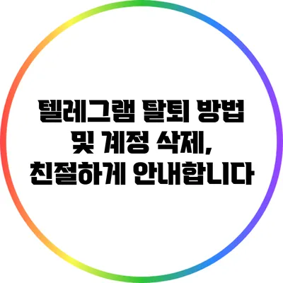 텔레그램 탈퇴 방법 및 계정 삭제, 친절하게 안내합니다