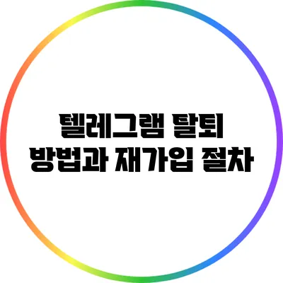 텔레그램 탈퇴 방법과 재가입 절차