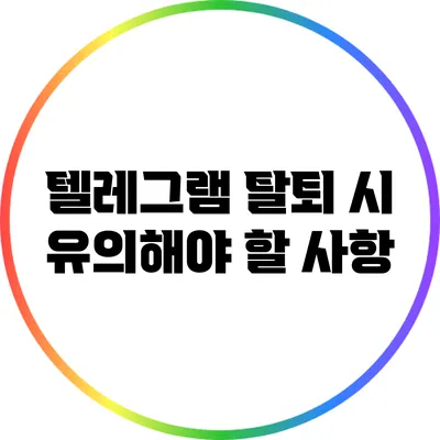 텔레그램 탈퇴 시 유의해야 할 사항