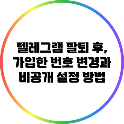 텔레그램 탈퇴 후, 가입한 번호 변경과 비공개 설정 방법