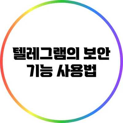 텔레그램의 보안 기능 사용법