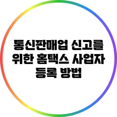 통신판매업 신고를 위한 홈택스 사업자 등록 방법