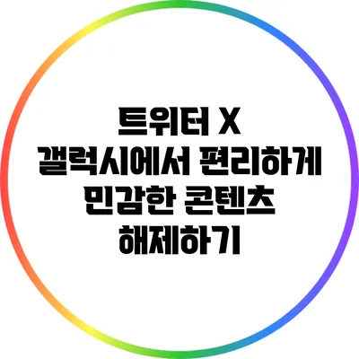 트위터 X: 갤럭시에서 편리하게 민감한 콘텐츠 해제하기