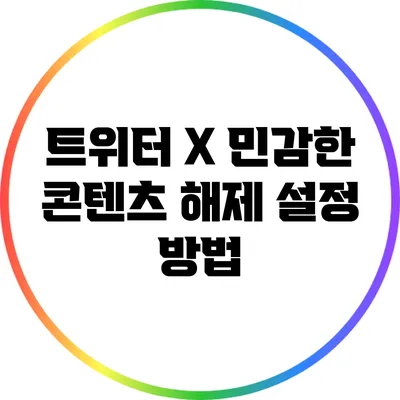 트위터 X: 민감한 콘텐츠 해제 설정 방법