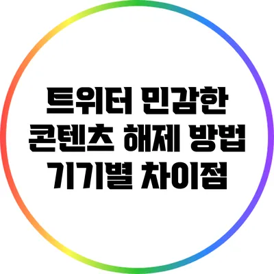 트위터 민감한 콘텐츠 해제 방법: 기기별 차이점