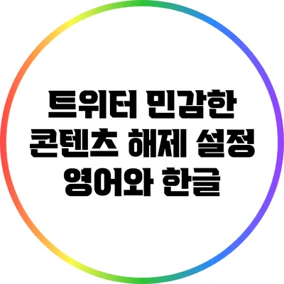 트위터 민감한 콘텐츠 해제 설정 영어와 한글